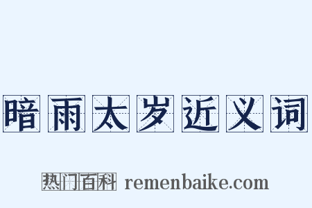 暗雨太岁近义词是什么意思的图片